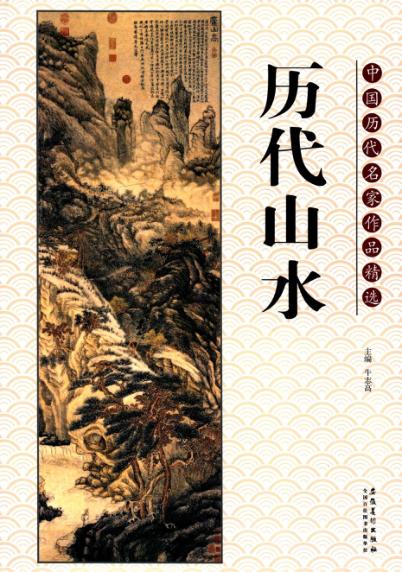 中国历代名家作品精选  历代山水 封面
