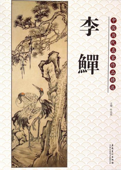 中国历代名家作品精选  李鳝 封面