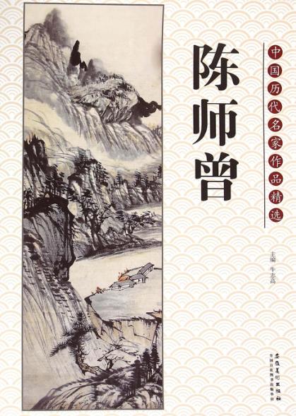 中国历代名家作品精选  陈师曾 封面