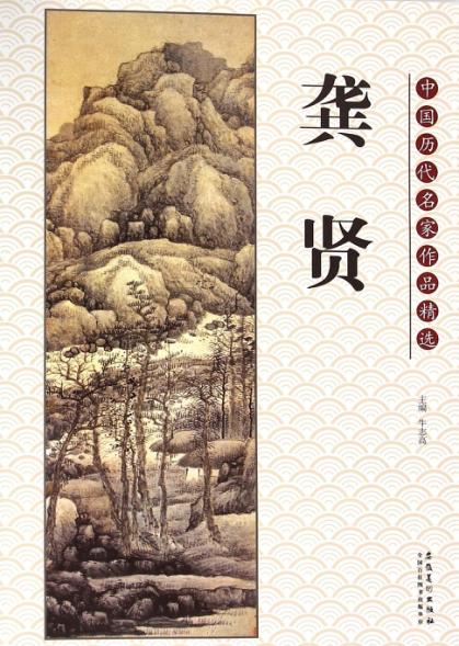 中国历代名家作品精选  龚贤 封面