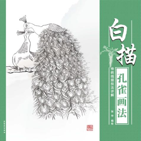 传统线描技法详解  白描孔雀画法 封面