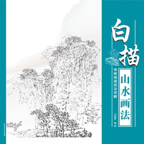 传统线描技法详解  白描山水画法 封面