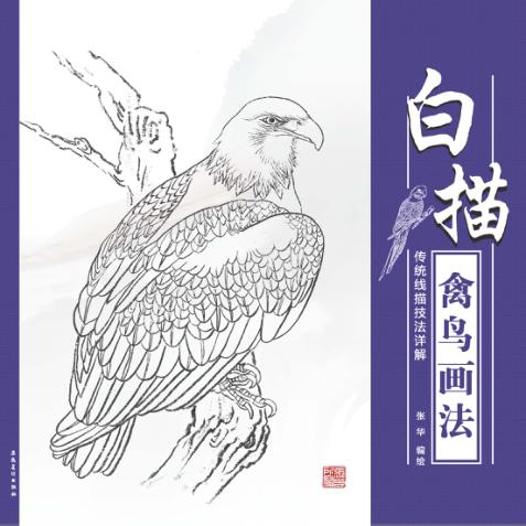 传统线描技法详解  白描禽鸟画法 封面