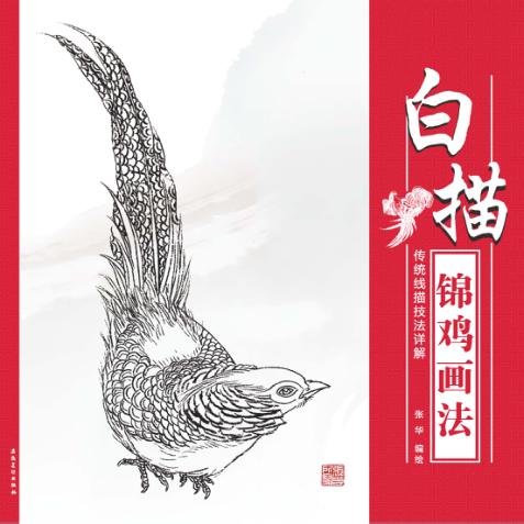 传统线描技法详解  白描锦鸡画法 封面