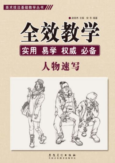 美术技法基础教学丛书  全效教学  人物速写 封面