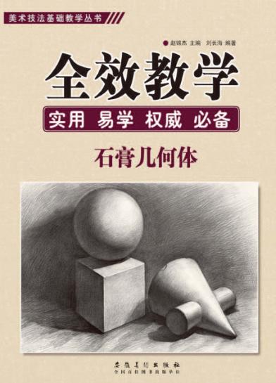 美术技法基础教学丛书  全效教学  石膏几何体 封面