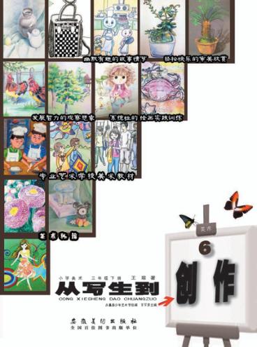 从写生到创作  小学美术  三年级  下 封面