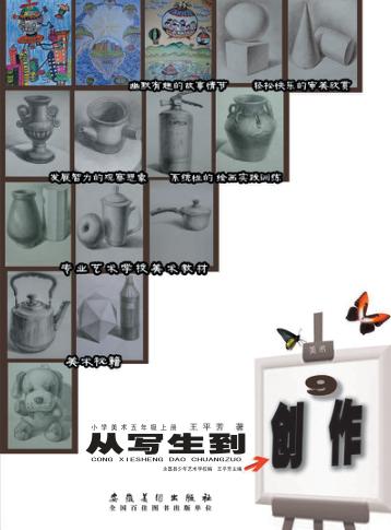 从写生到创作  小学美术  五年级  上 封面