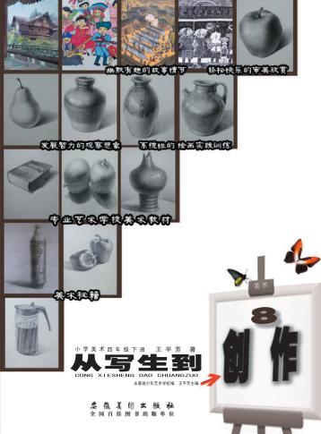 从写生到创作  小学美术  四年级  下 封面