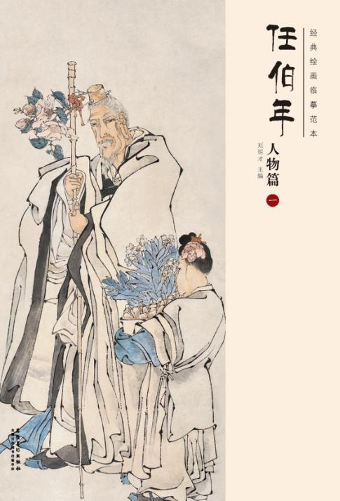 经典绘画临摹范本  任伯年人物篇  1 封面