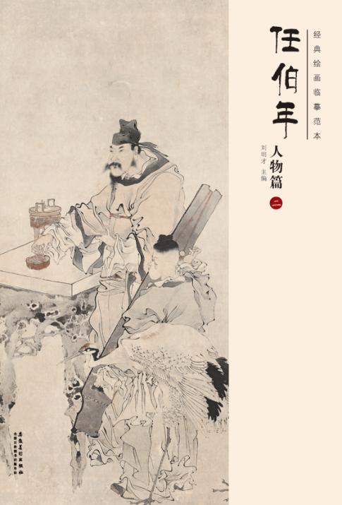 经典绘画临摹范本  任伯年人物篇  2 封面