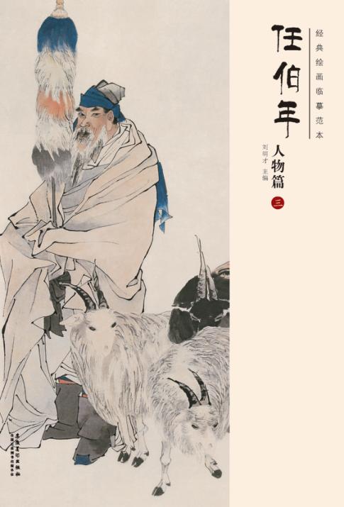 经典绘画临摹范本  任伯年人物篇  3 封面