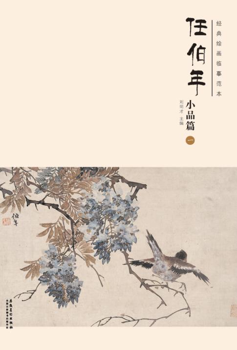 经典绘画临摹范本  任伯年小品篇  1 封面