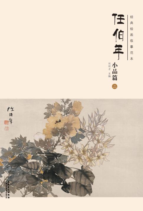 经典绘画临摹范本  任伯年小品篇  2 封面