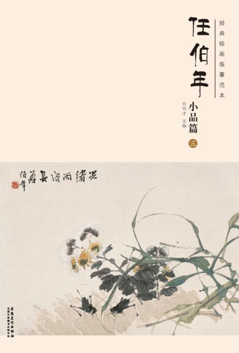 经典绘画临摹范本  任伯年小品篇  3 封面