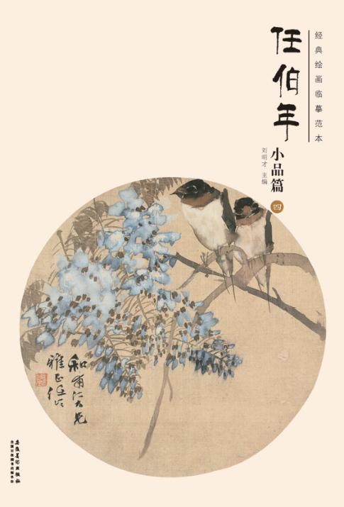 经典绘画临摹范本  任伯年小品篇  4 封面