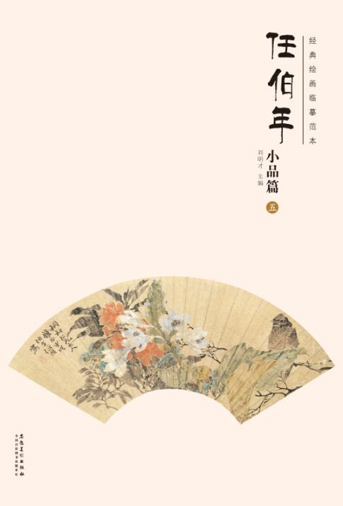 经典绘画临摹范本  任伯年小品篇  5 封面