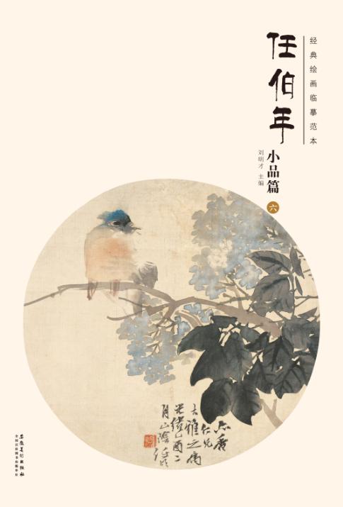 经典绘画临摹范本  任伯年小品篇  6 封面