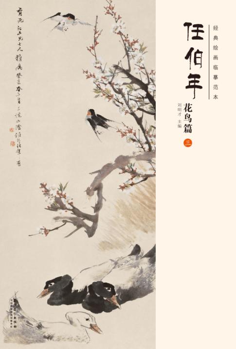 经典绘画临摹范本  任伯年花鸟篇  3 封面
