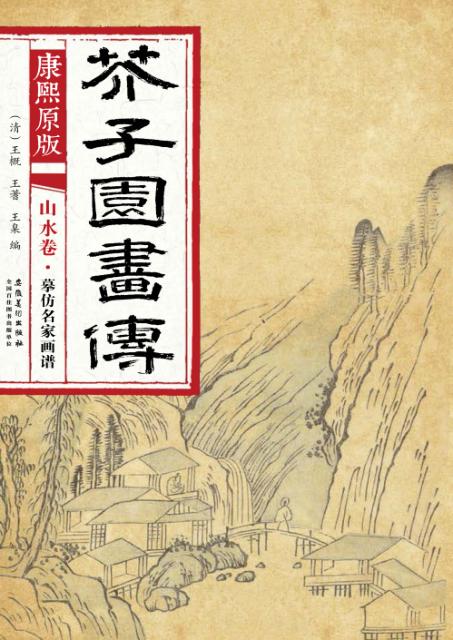 康熙原版  芥子园画传  山水卷  摹仿名家画谱 封面