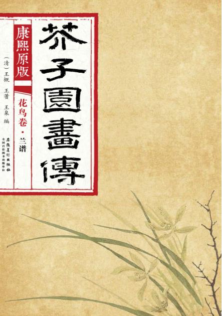 康熙原版  芥子园画传  花鸟卷  兰谱 封面