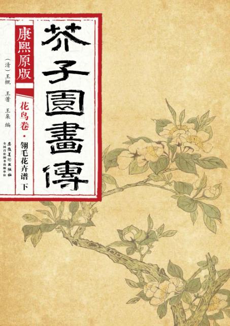 康熙原版  芥子园画传  花鸟卷  翎毛花卉谱  下 封面