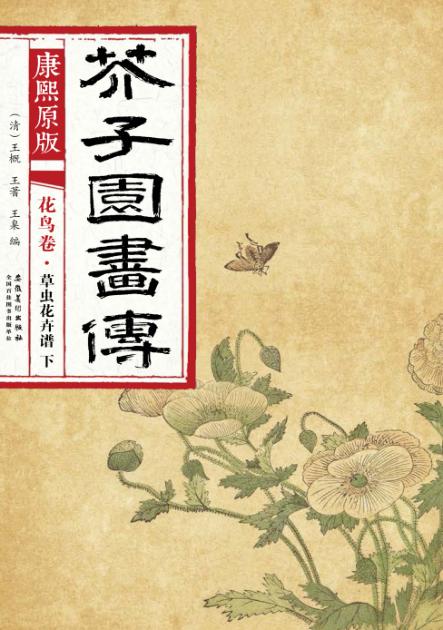 康熙原版  芥子园画传  花鸟卷  花虫花卉谱  下 封面