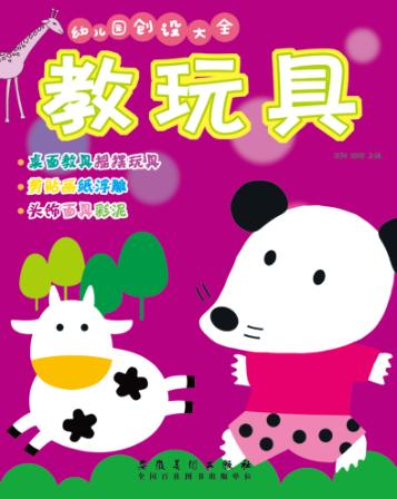 幼儿园创设大全  教玩具 封面