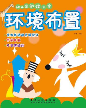 幼儿园创设大全  环境布置 封面