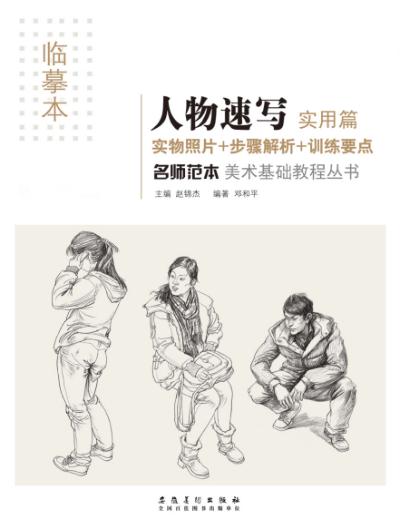 名师范本  人物速写  实用篇 封面