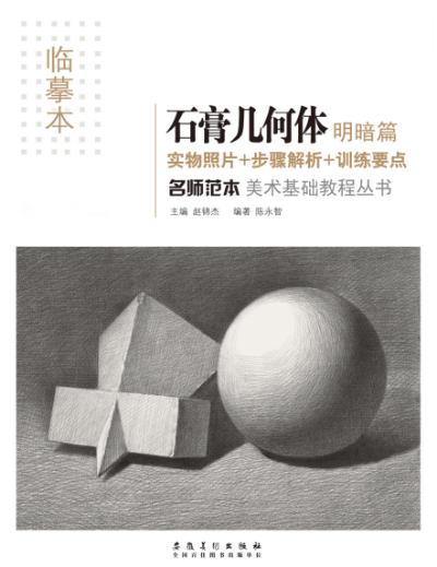 名师范本  石膏几何体  明暗篇 封面