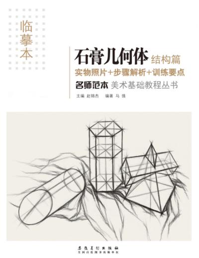 名师范本  石膏几何体  结构篇 封面