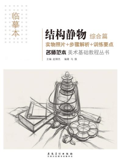 名师范本  结构静物  综合篇 封面