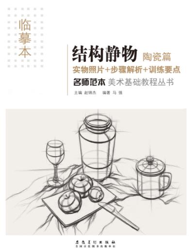 名师范本  结构静物  陶瓷篇 封面
