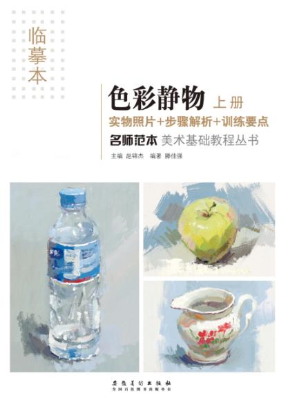 名师范本  色彩静物  上 封面