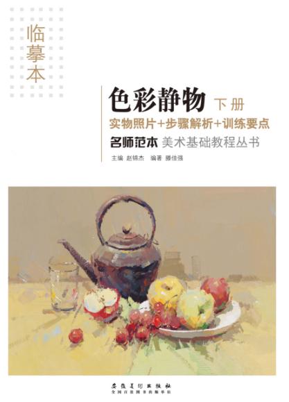 名师范本  色彩静物  下 封面