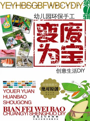 幼儿园环保手工·变废为宝  创意生活DIY  第1辑 封面
