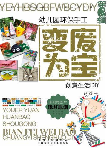 幼儿园环保手工·变废为宝  创意生活DIY  第2辑 封面