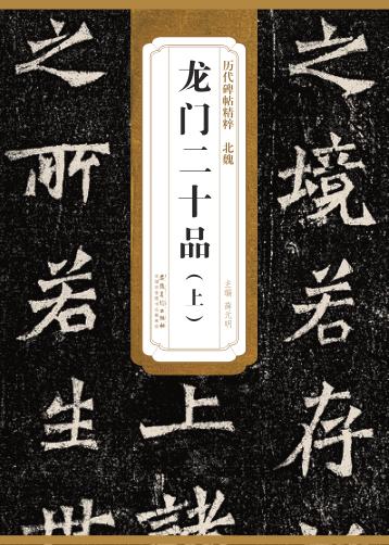 北魏龙门二十品  上 封面