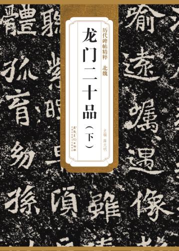 北魏龙门二十品  下 封面