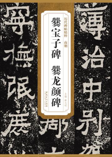 南朝爨宝子碑爨龙颜碑 封面