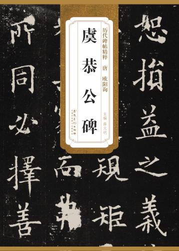历代碑帖精粹  唐欧阳询虞恭公碑 封面