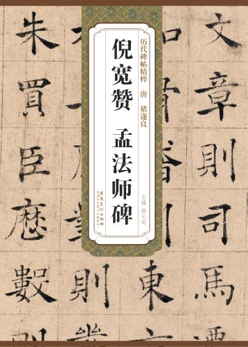 唐褚遂良倪宽赞、孟法师碑 封面