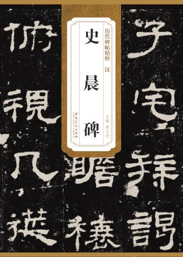 汉史晨碑
