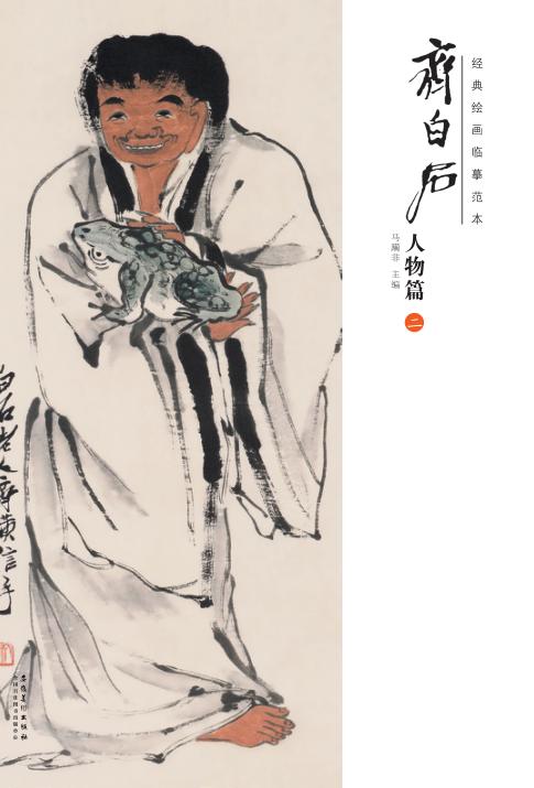 经典绘画临摹范本  齐白石人物篇  2 封面