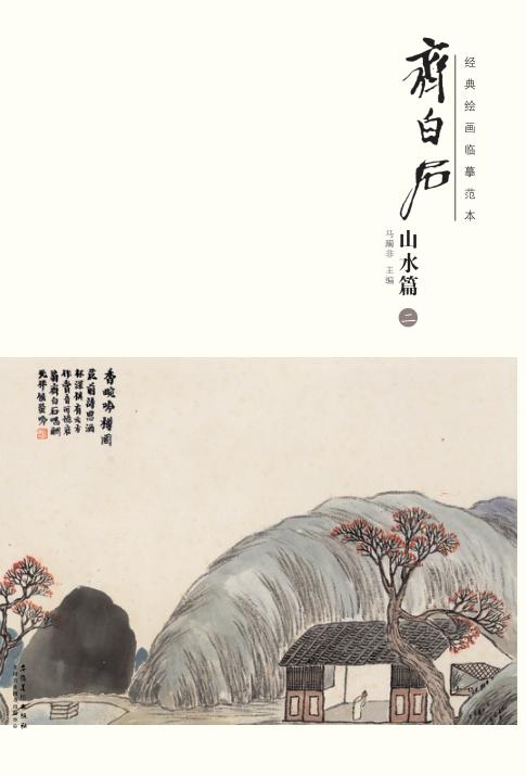 经典绘画临摹范本  齐白石山水篇  2 封面