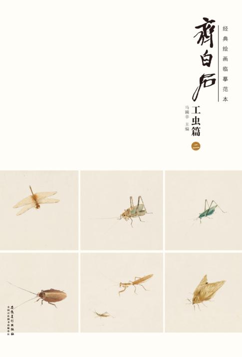 经典绘画临摹范本  齐白石工虫篇  3 封面