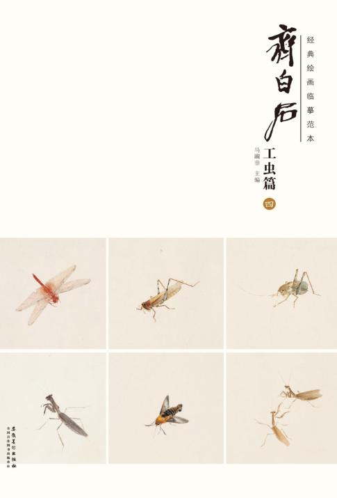 经典绘画临摹范本  齐白石工虫篇  4 封面