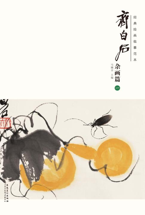 经典绘画临摹范本  齐白石杂画篇  1 封面