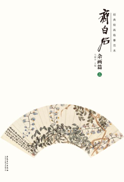 经典绘画临摹范本  齐白石杂画篇  3 封面